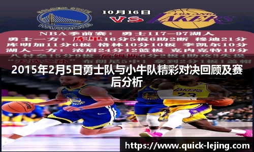 2015年2月5日勇士队与小牛队精彩对决回顾及赛后分析