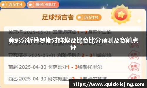 竞彩分析俄罗斯对阵埃及比赛比分预测及赛前点评