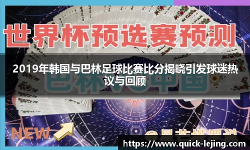 2019年韩国与巴林足球比赛比分揭晓引发球迷热议与回顾