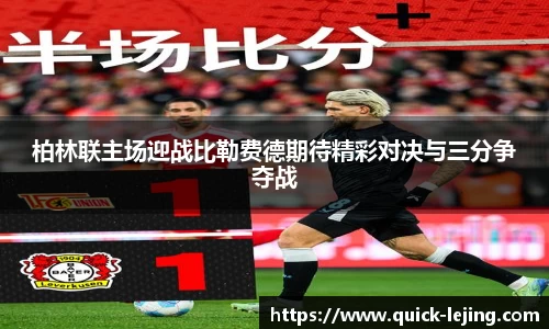 柏林联主场迎战比勒费德期待精彩对决与三分争夺战